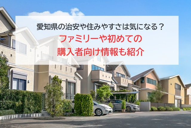 愛知県の治安や住みやすさは気になる？ファミリーや初めての購入...の画像