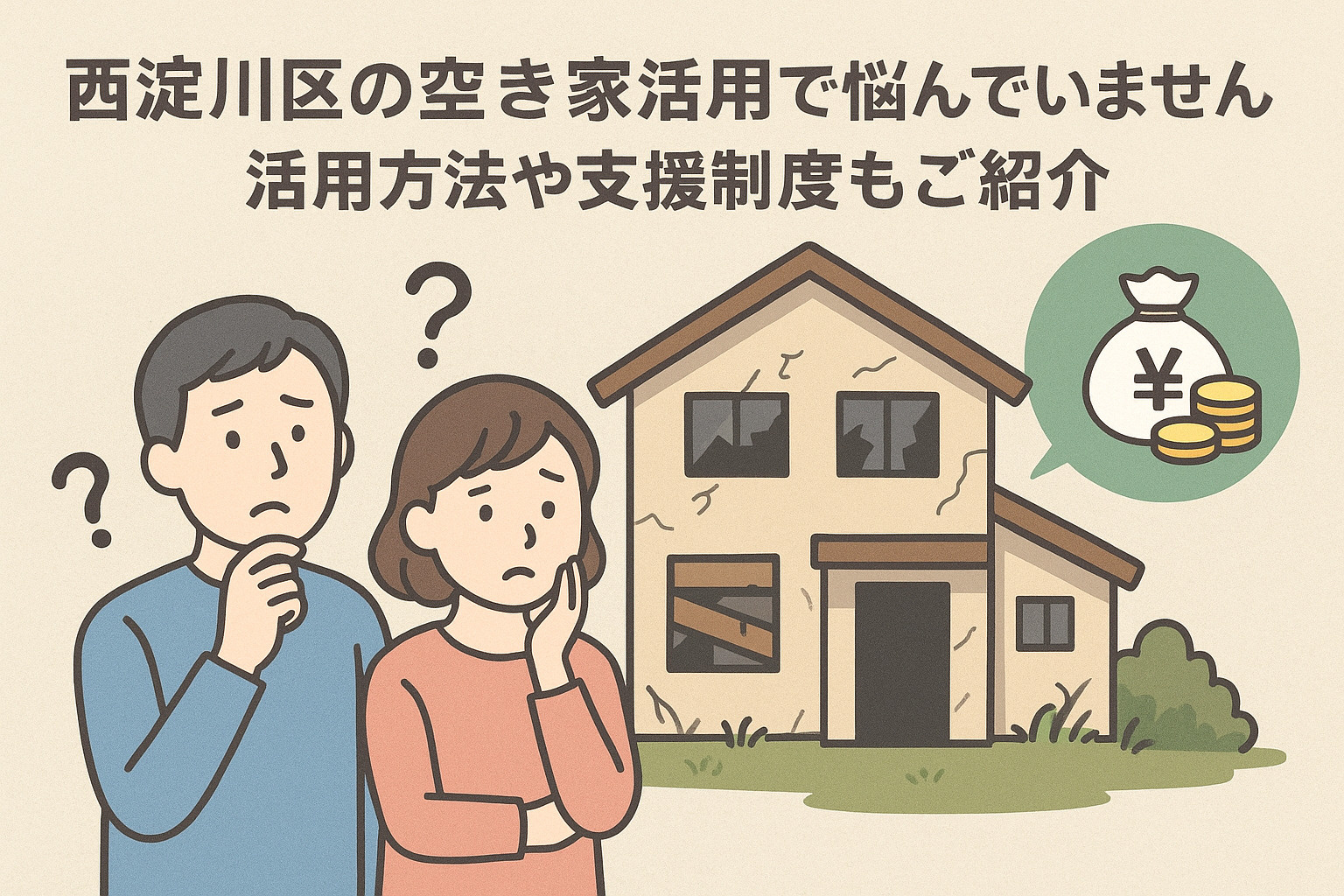 西淀川区の空き家活用で悩んでいませんか？活用方法や支援制度も...の画像