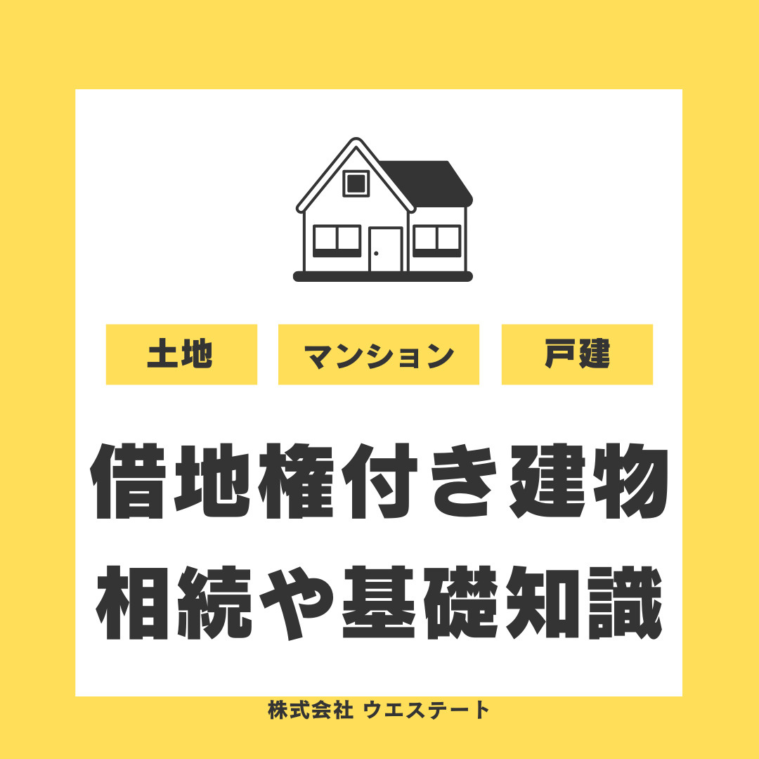 【名古屋市西区の借地権付き建物】相続は可能？基礎知識や売却時...の画像
