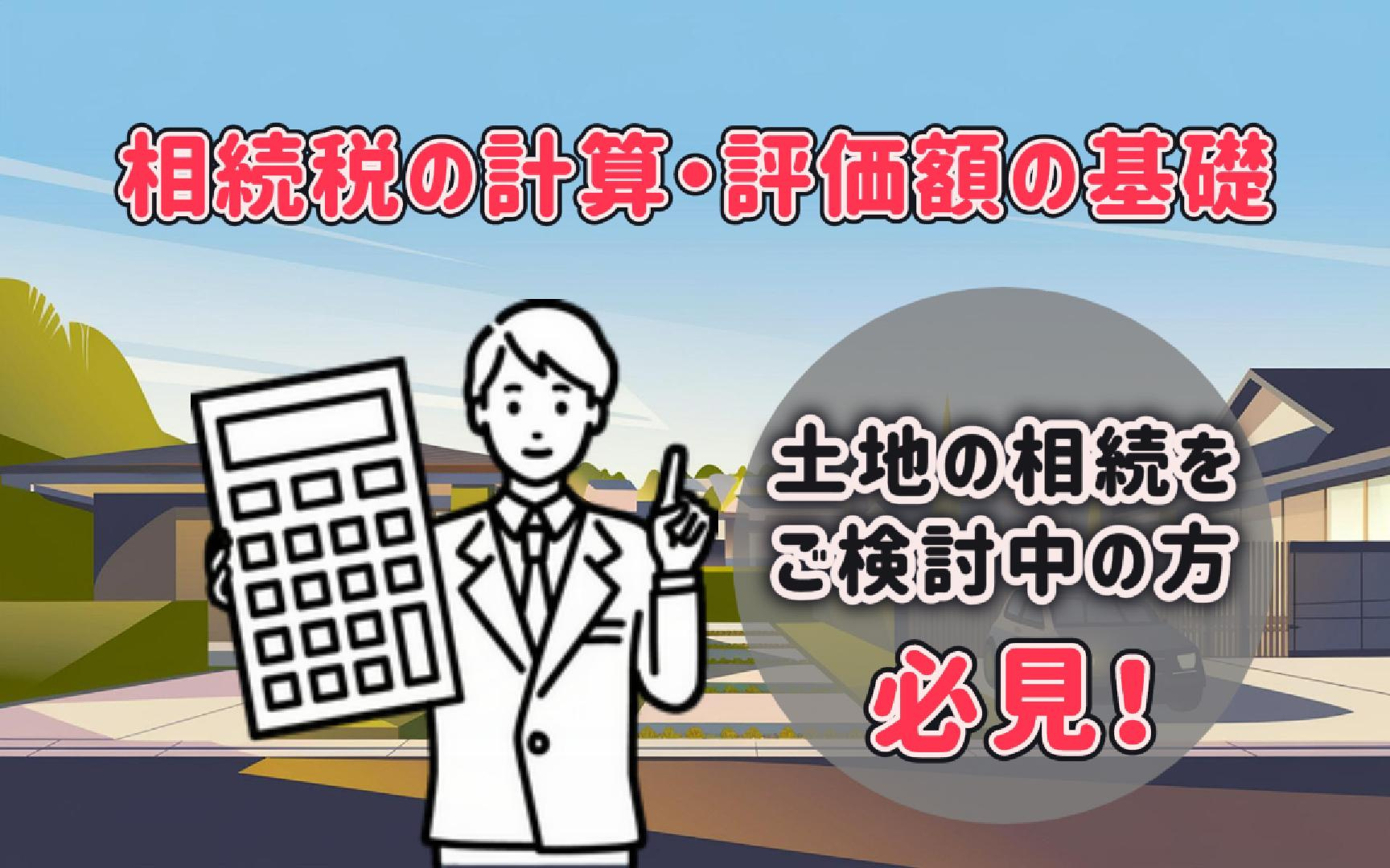 土地の相続をご検討中の方必見！相続税の計算や評価額の基礎も解...の画像