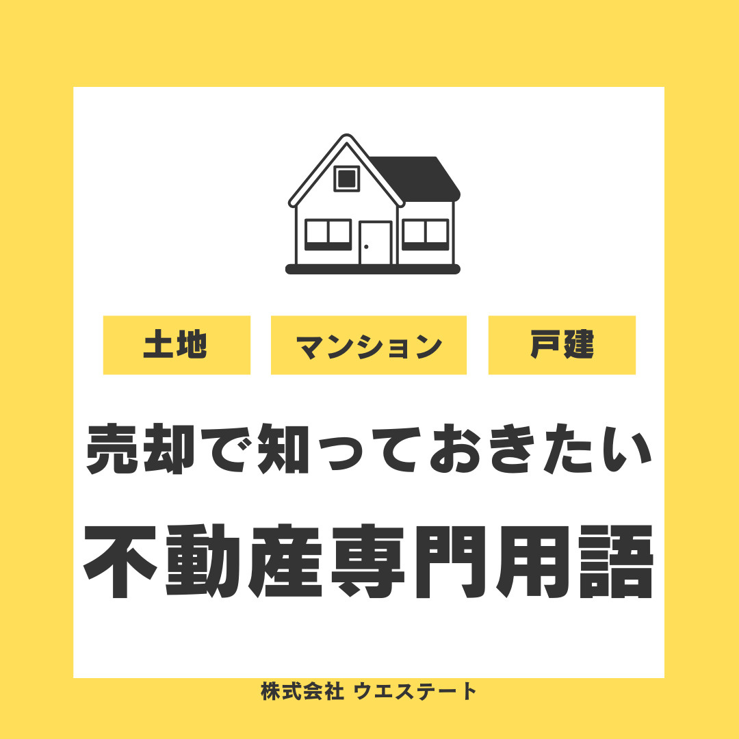 不動産売却で困る専門用語とは？仲介や税金のポイントも【名古屋...の画像