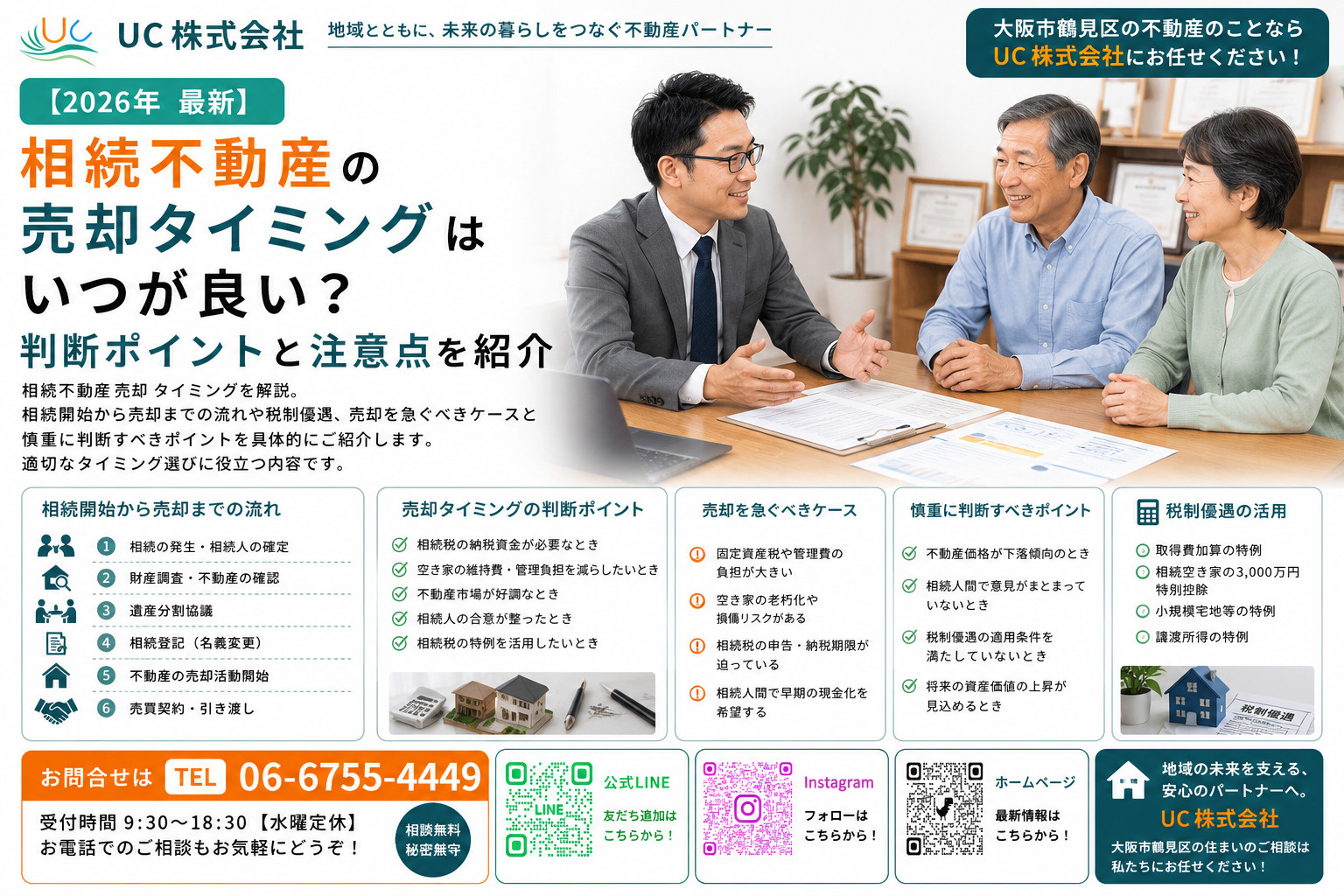 相続不動産の売却タイミングはいつが良い？判断ポイントと注意点...の画像