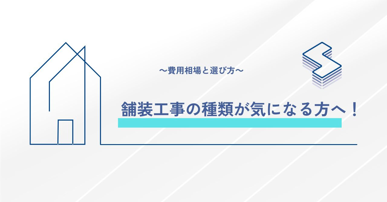 舗装工事の種類が気になる方へ！～費用相場と選び方～の画像