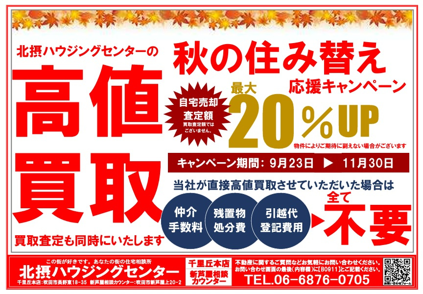 『９月配布』千里丘エリアチラシの画像