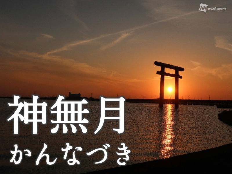 神無月の画像