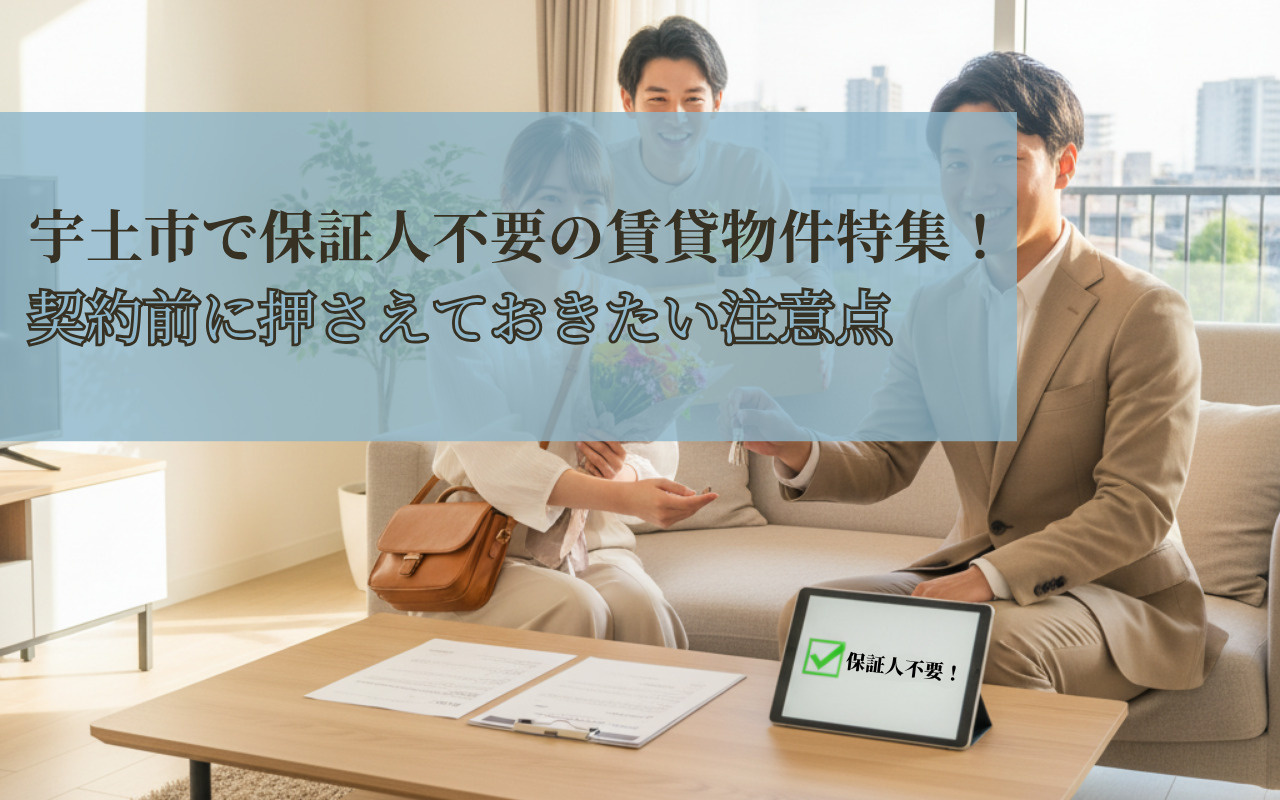 宇土市で保証人不要の賃貸物件特集！契約前に押さえておきたい注...の画像