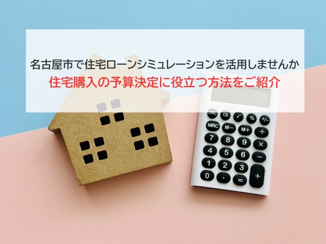 名古屋市で住宅ローンシミュレーションを活用しませんか 住宅購...の画像