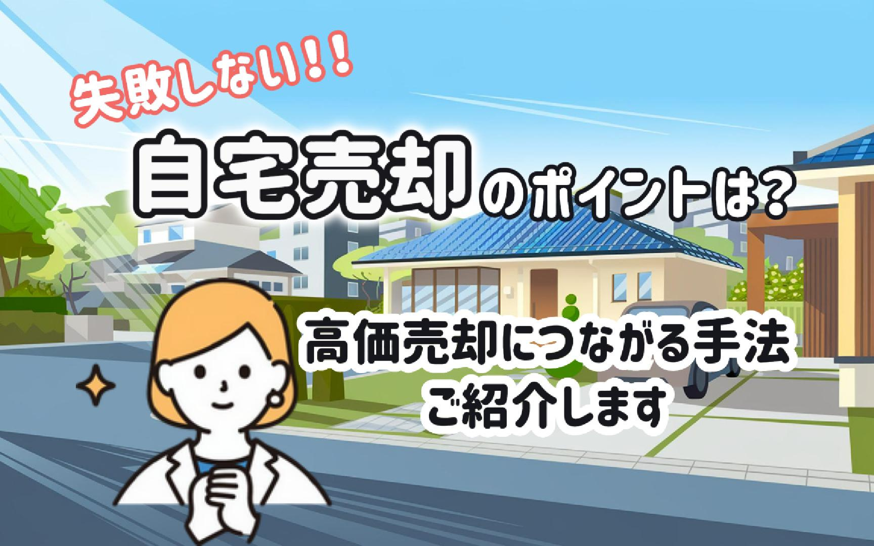 失敗しない自宅売却のポイントは？高価売却につながる手法も紹介...の画像