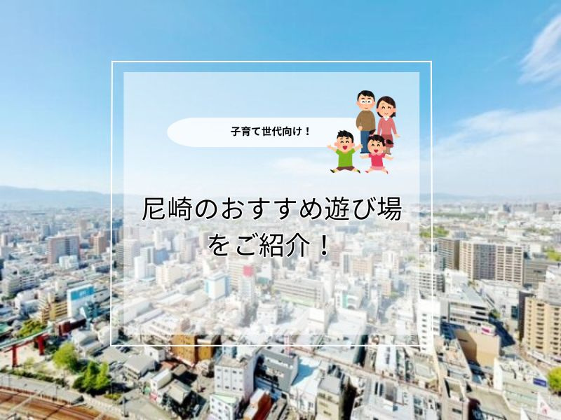 尼崎で人気の遊び場はどこ？一覧で家族にぴったりな場所をご紹介...の画像