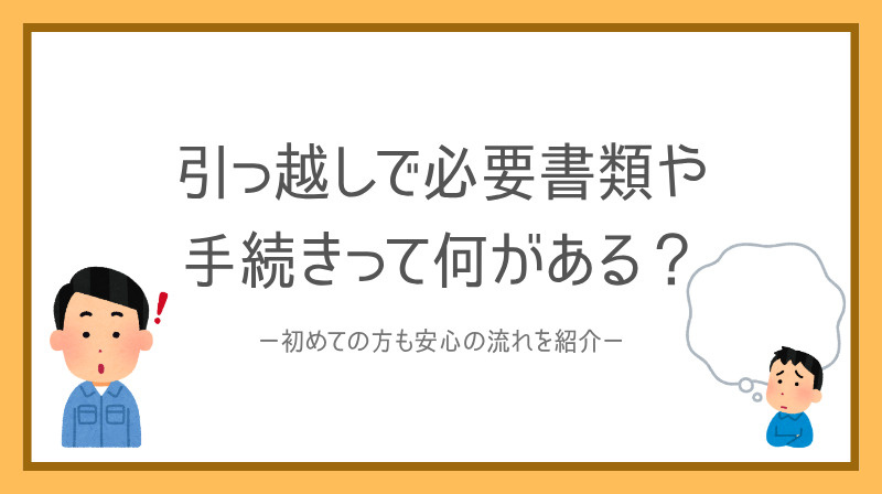 引っ越しで必要書類や手続きって何がある？初めての方も安心の流...の画像