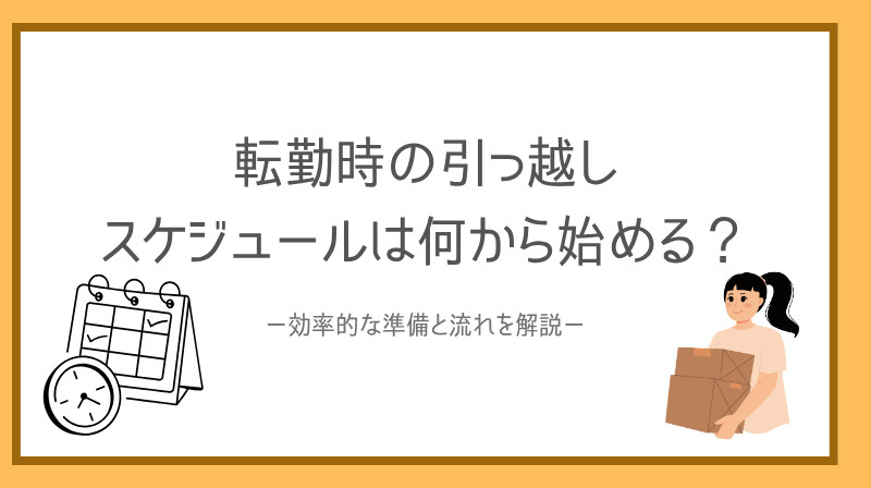 転勤時の引っ越しスケジュールは何から始める？効率的な準備と流...の画像