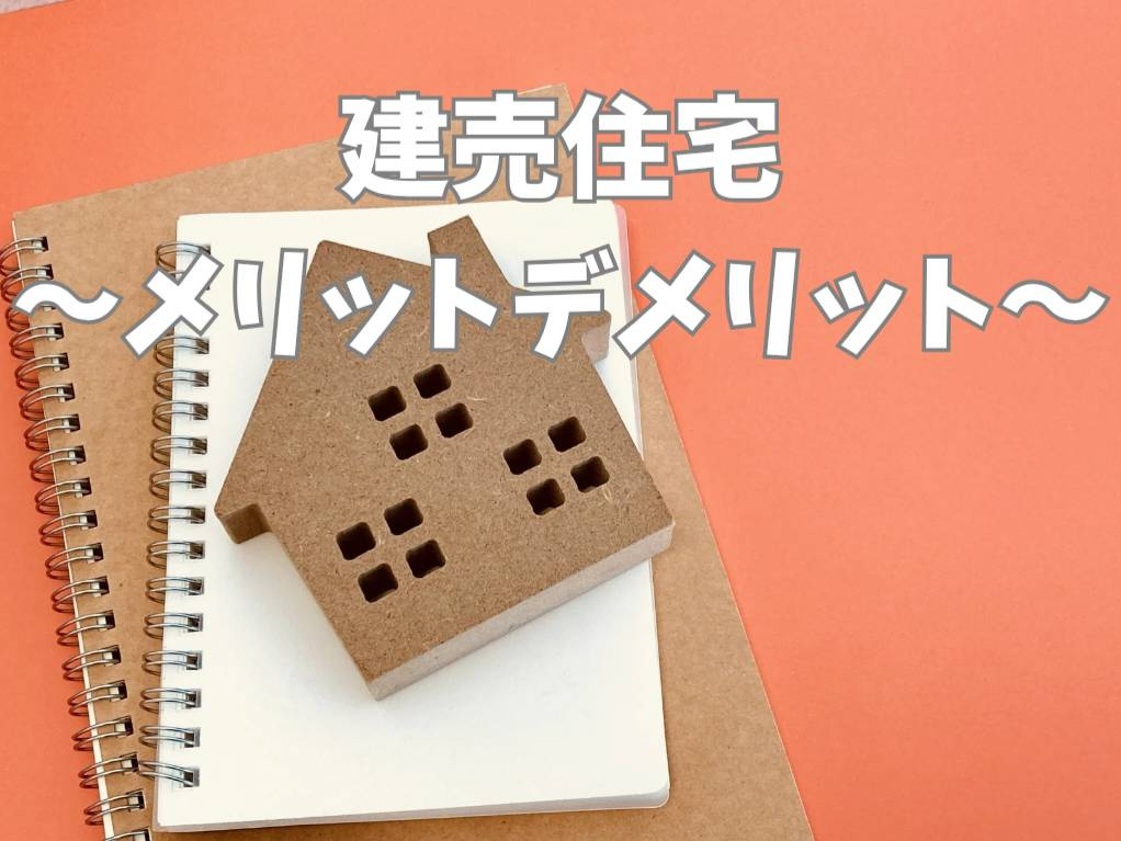 建売住宅のメリットとデメリットは？購入前に知っておきたいポイ...の画像