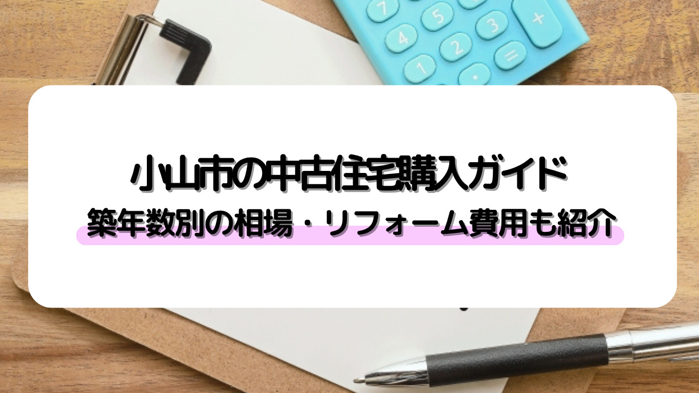 小山市の中古住宅購入で築年数別のポイントは？注意点や価格相場...の画像