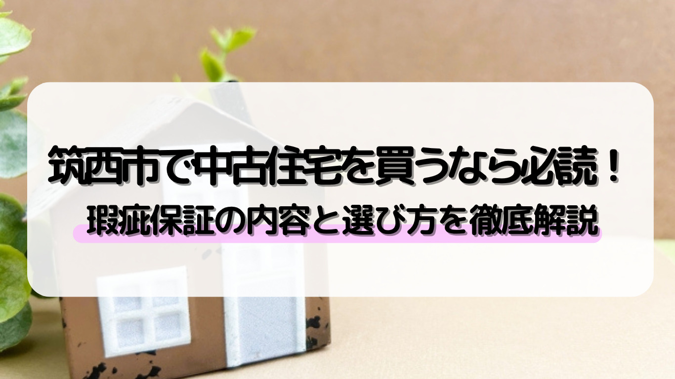 筑西市で中古住宅を買う時の瑕疵保証は？保証内容と選び方のポイ...の画像