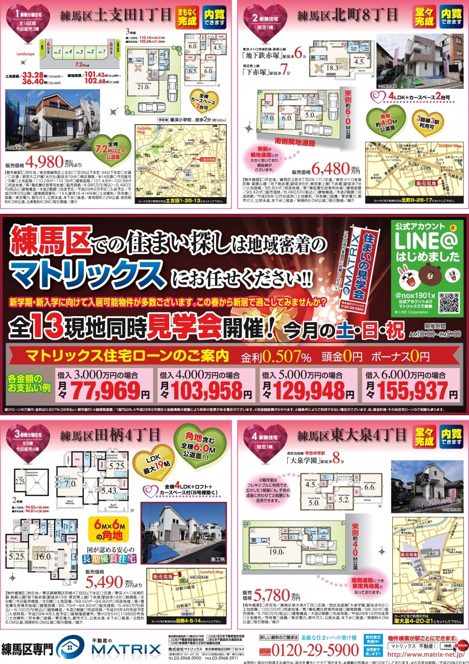 【2月】練馬区に強いマトリックスのご案内です！！の画像