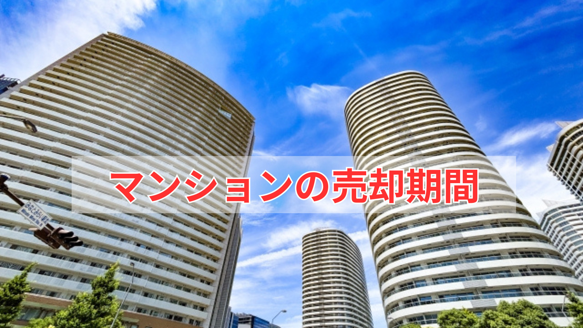 マンション売却の期間は平均どれくらい？売却を検討中の方が知っ...の画像