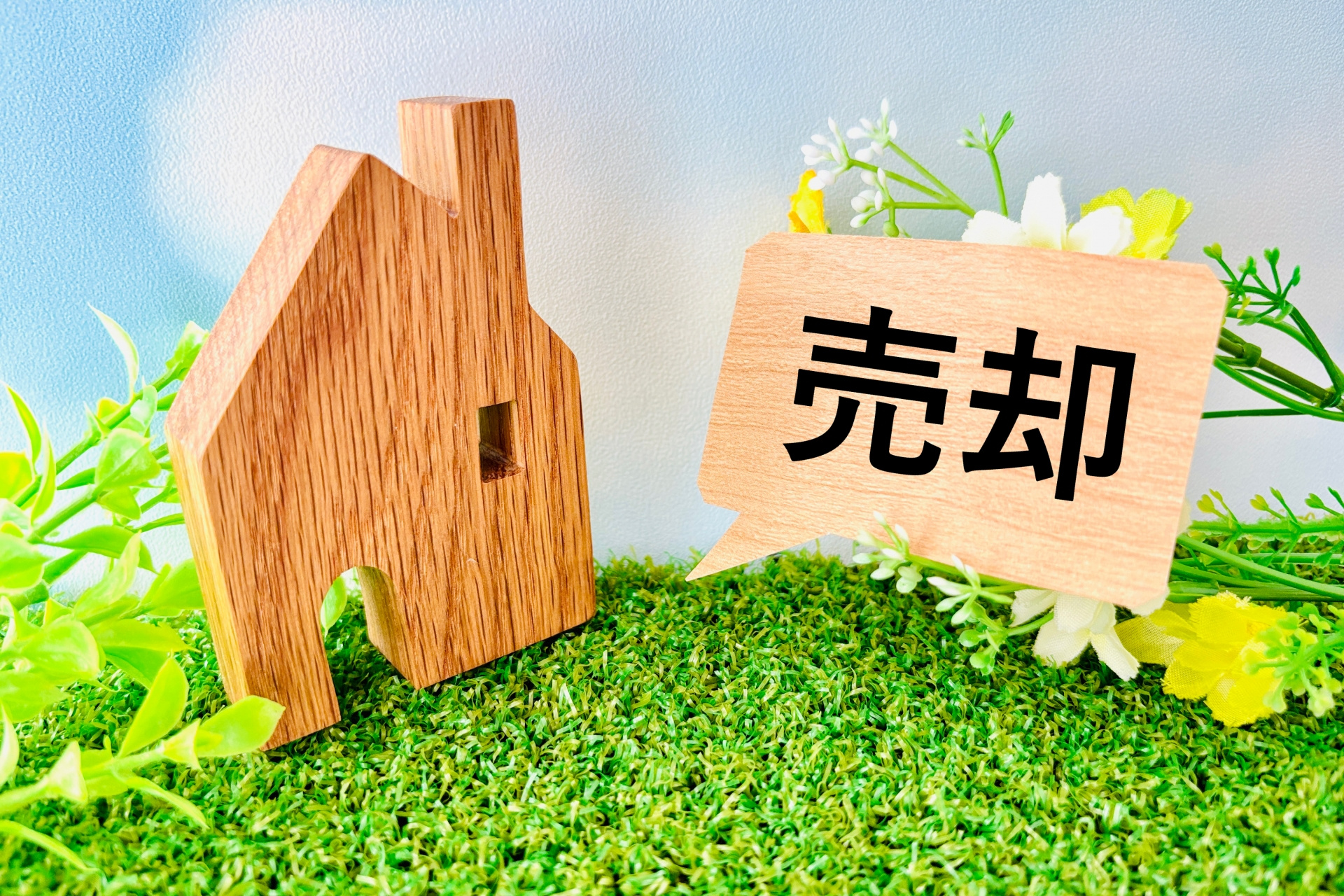 不動産売却の期間はどのくらいかかる？目安や流れを初めての方に...の画像