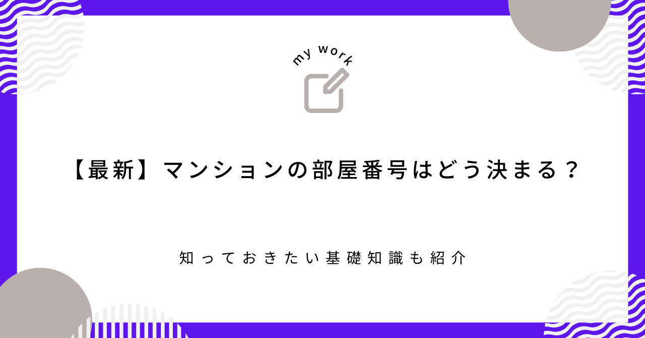 【最新】マンションの部屋番号はどう決まる？知っておきたい基礎...の画像