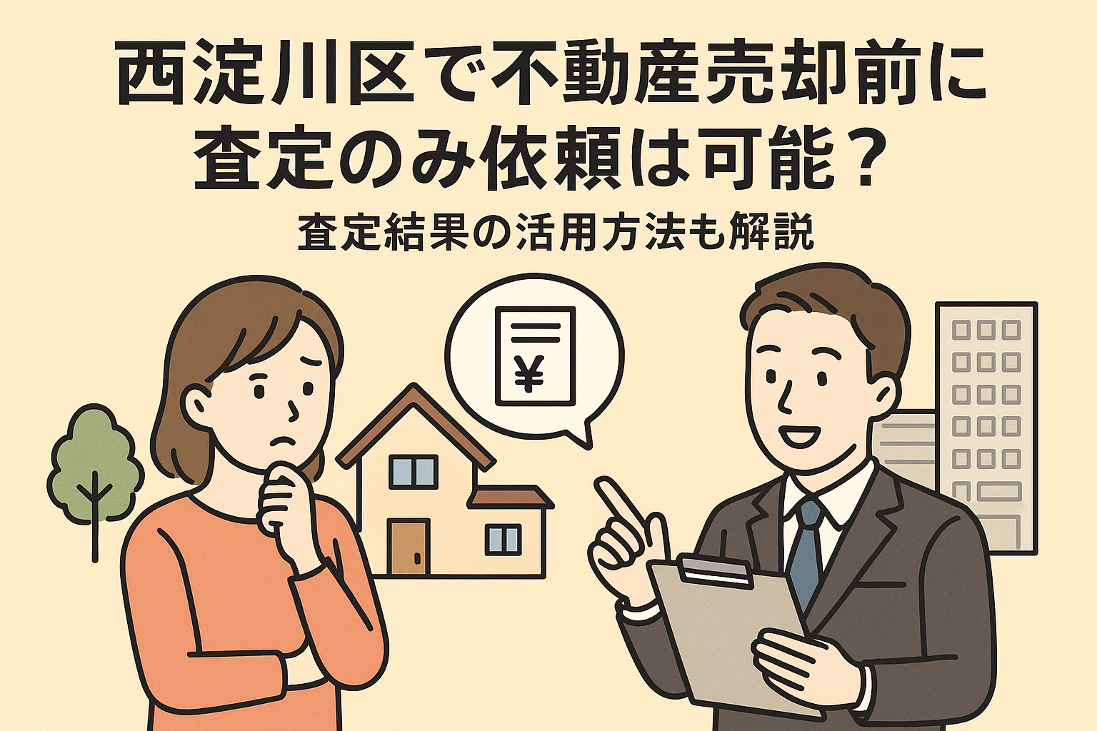 西淀川区で不動産売却前に査定のみ依頼は可能？査定結果の活用方...の画像