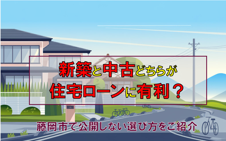 新築と中古どちらが住宅ローンに有利？藤岡市で後悔しない選び方...の画像