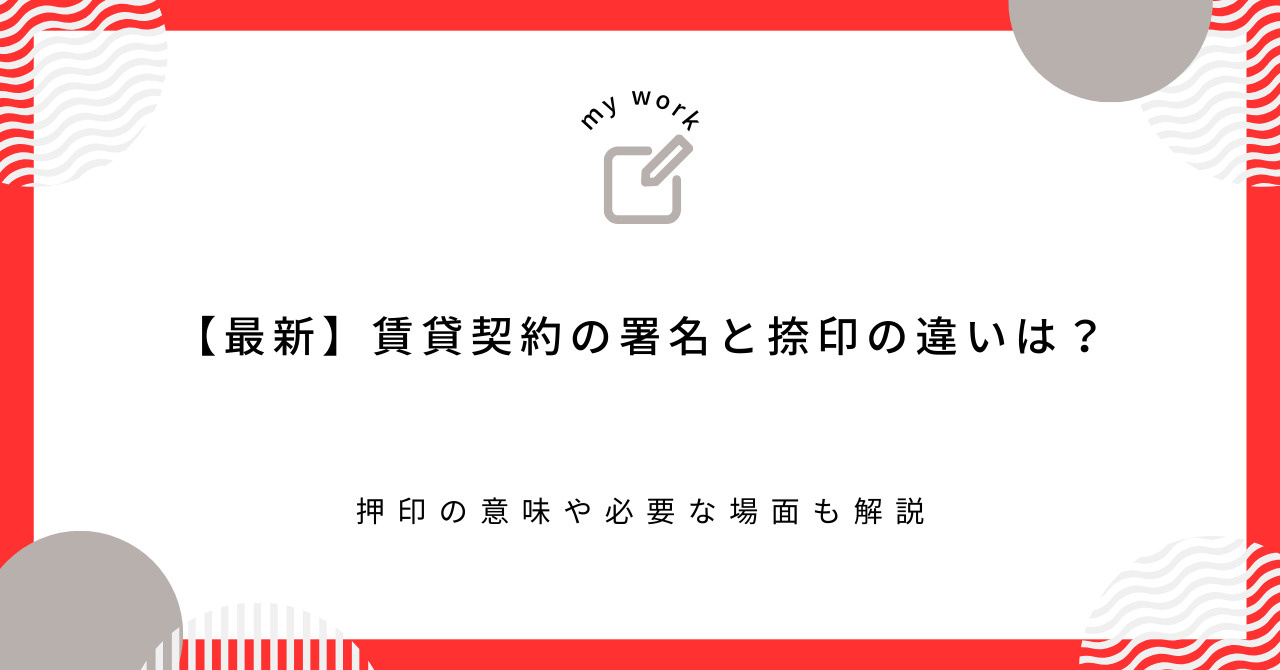【最新】賃貸契約の署名と捺印の違いは？押印の意味や必要な場面...の画像