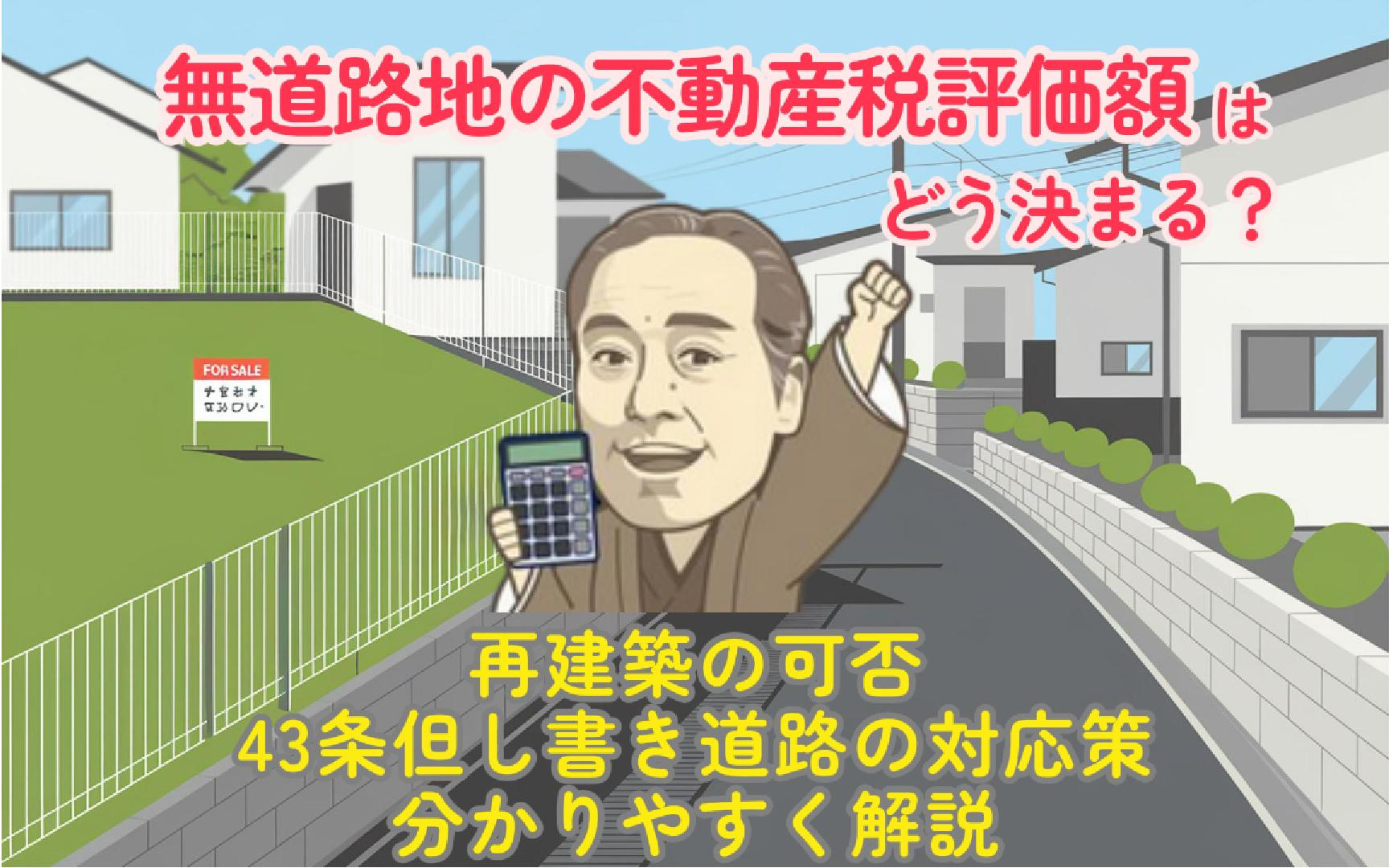 無道路地の不動産税評価額はどう決まる？計算方法や再建築と43...の画像