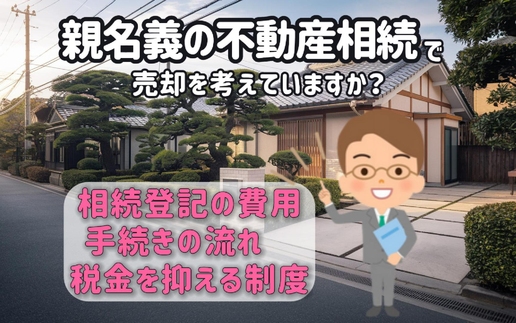 親名義の不動産相続で売却を考えていますか 相続登記や費用の流...の画像