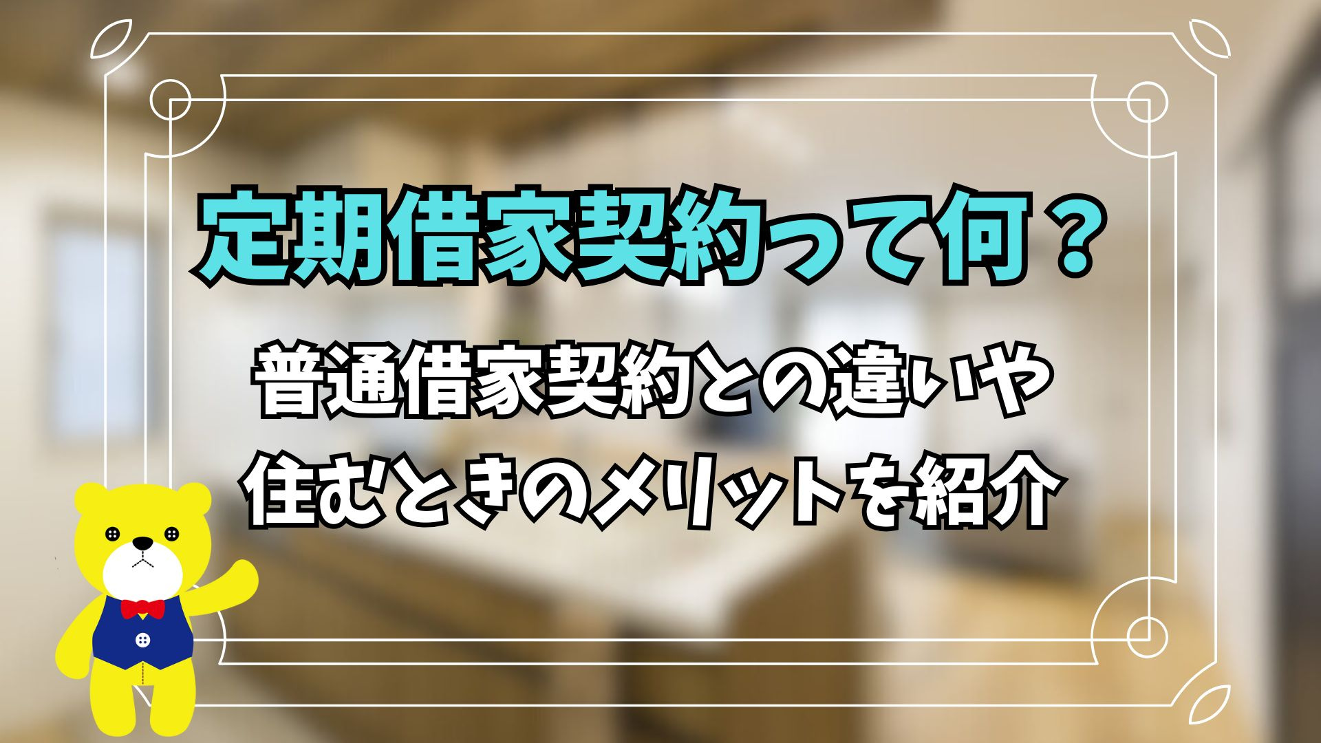 定期借家契約って何？普通借家契約との違いや住むときのメリット...の画像