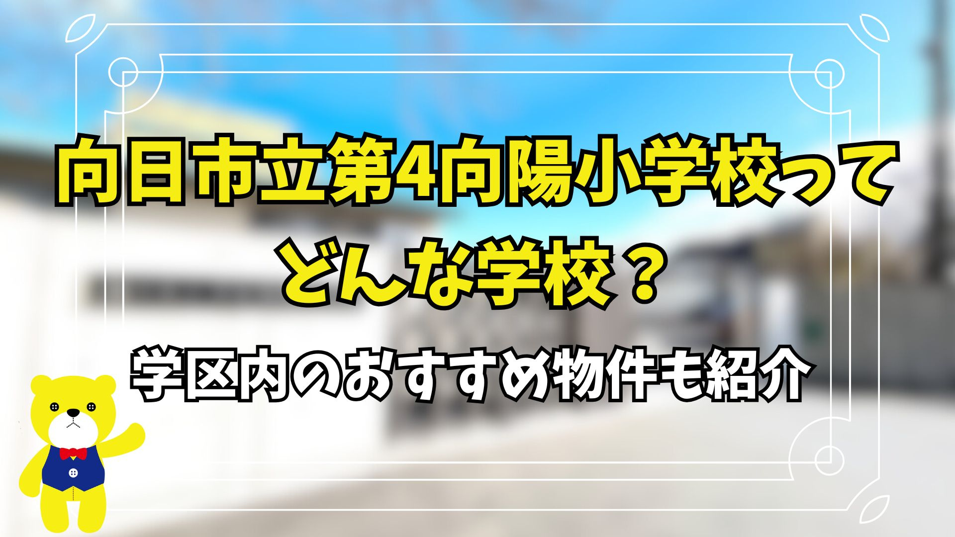 向日市立第4向陽小学校ってどんな学校？学区内のおすすめ物件も...の画像