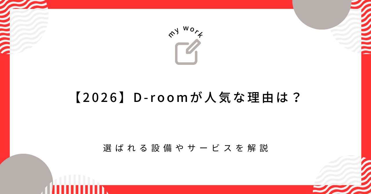 【2026】D-roomが人気な理由は？選ばれる設備やサービ...の画像