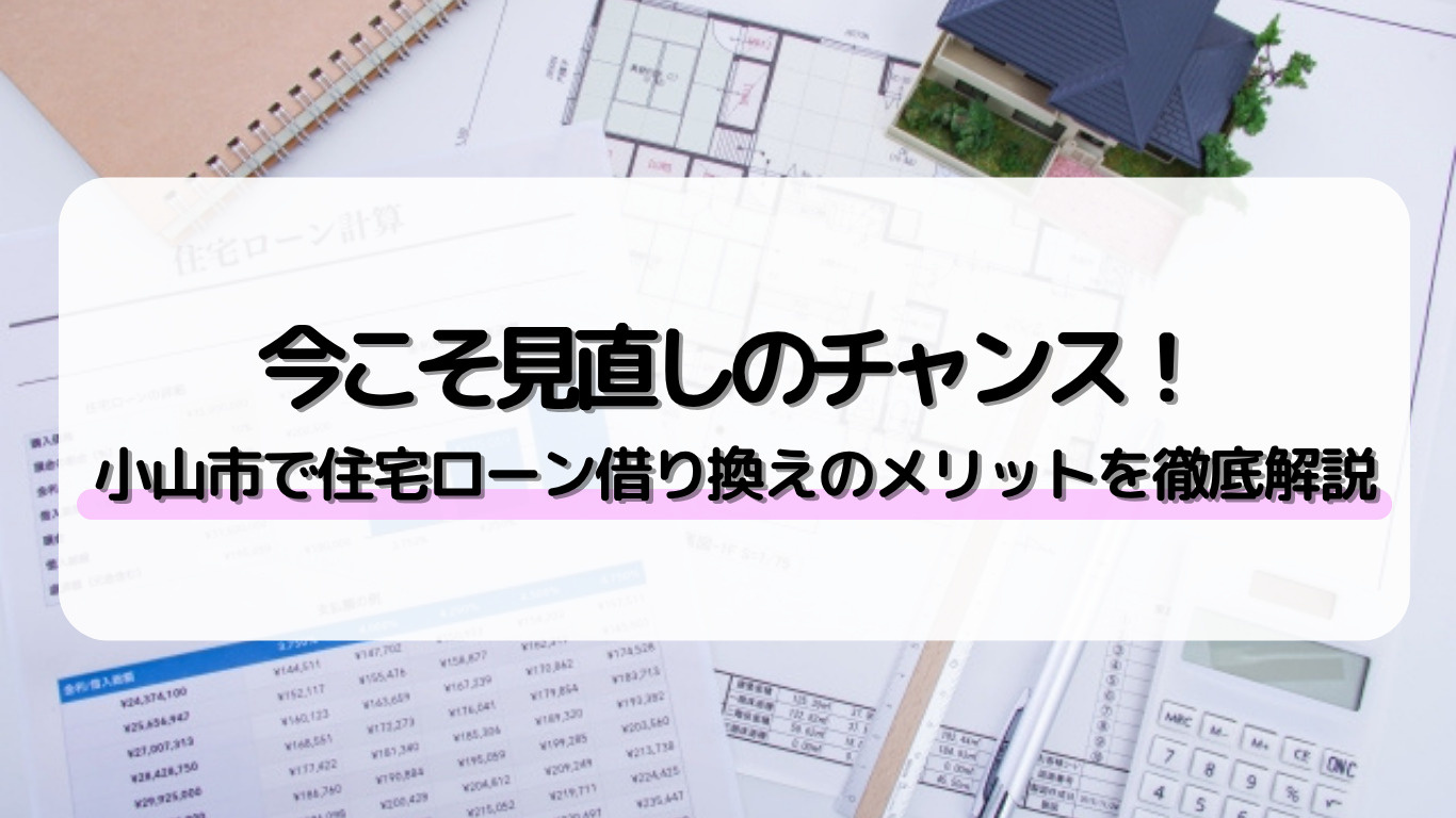 小山市で住宅ローン借り換えを検討中の方必見！金利や返済見直し...の画像
