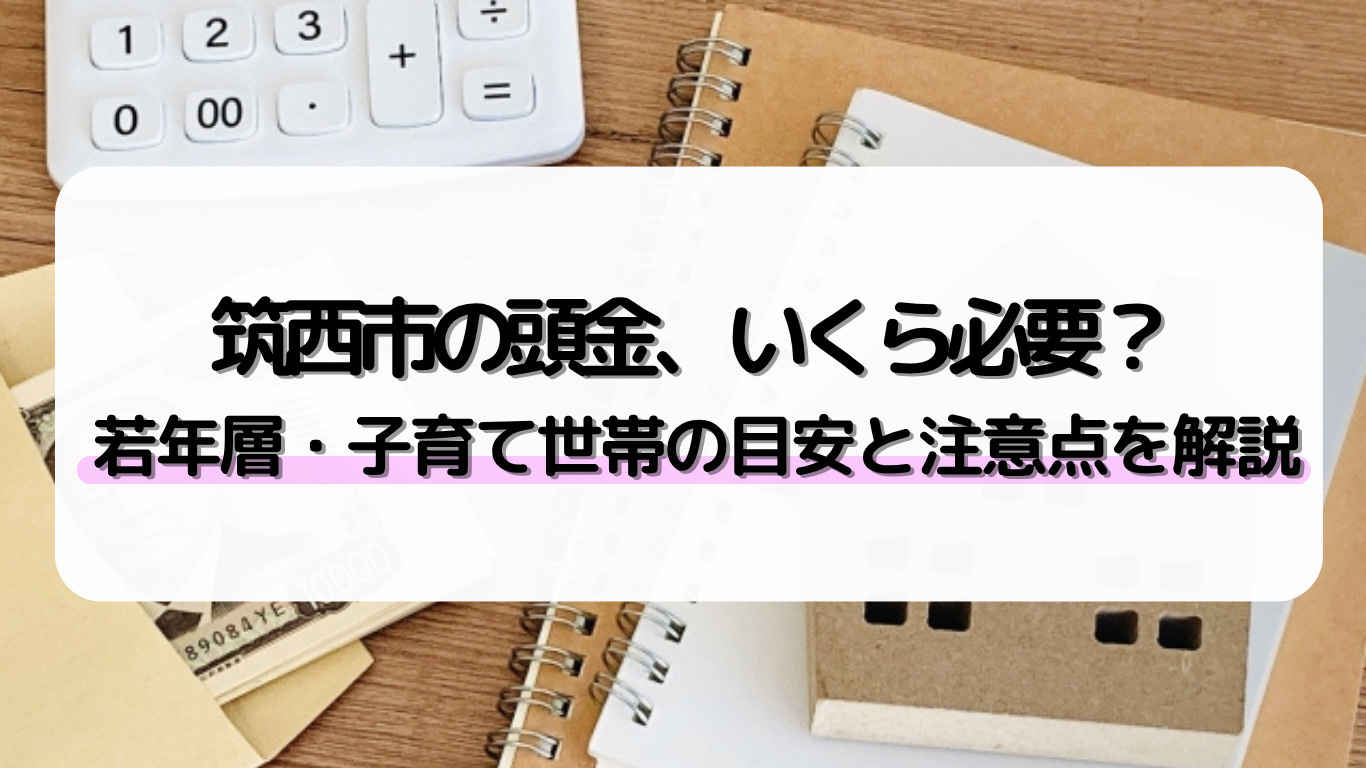 筑西市で住宅ローンの頭金目安はどれくらい？注意点も若年層向け...の画像