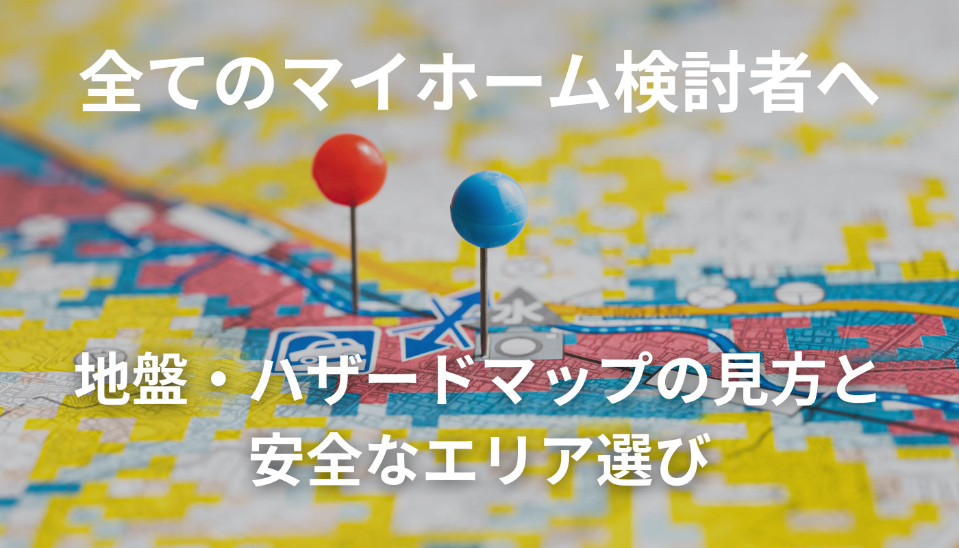 【2025年最新】福岡県の新築戸建て安全エリア選びガイド｜地...の画像