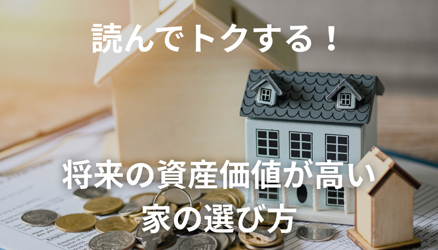 【2025年最新】福岡県の新築戸建て資産価ガイド｜将来価値が...の画像
