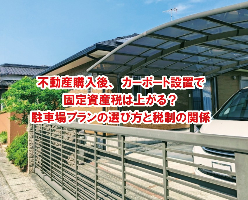 不動産購入後、カーポート設置で固定資産税は上がる？駐車場プラ...の画像