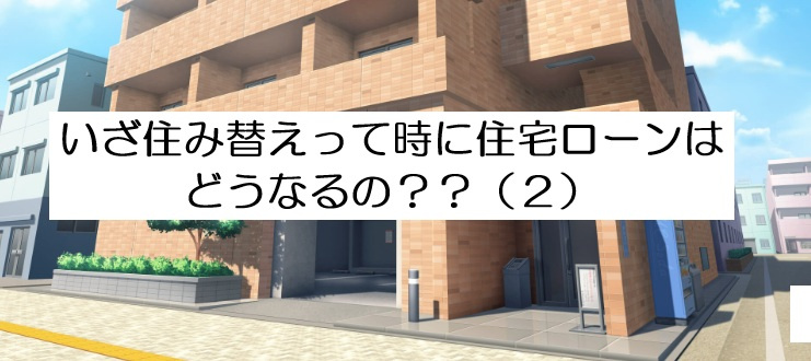いざ住み替えって時に住宅ローンはどうなるの？？（２）【高崎不...の画像