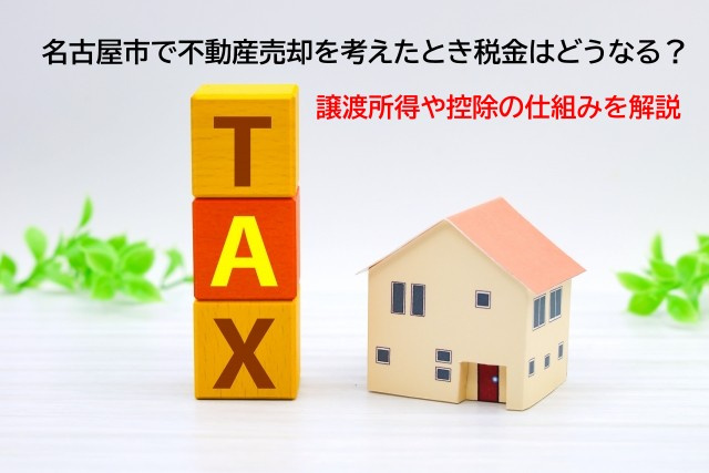名古屋市で不動産売却を考えたとき税金はどうなる？譲渡所得や控...の画像