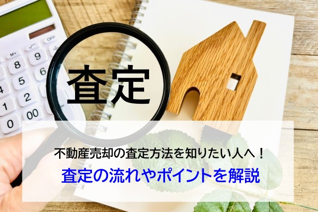 不動産売却の査定方法を知りたい人へ！査定の流れやポイントを解...の画像
