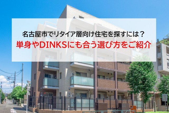 名古屋市でリタイア層向け住宅を探すには？単身やDINKSにも...の画像