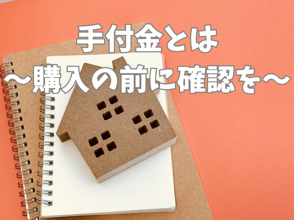 不動産購入時の手付金はいくら必要？相場や流れも詳しく解説の画像