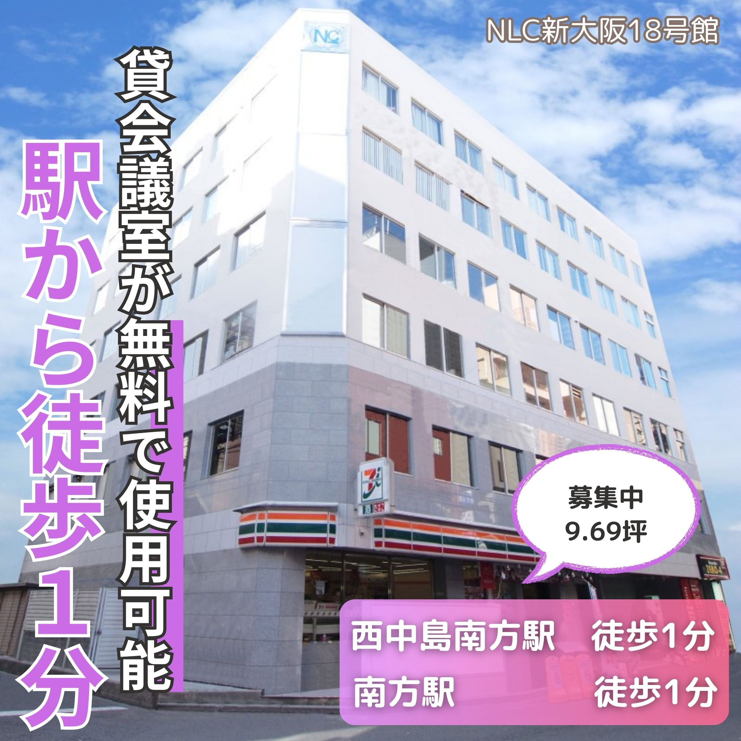 無料貸会議室あり！両駅徒歩１分の好立地【NLC新大阪18号館...の画像