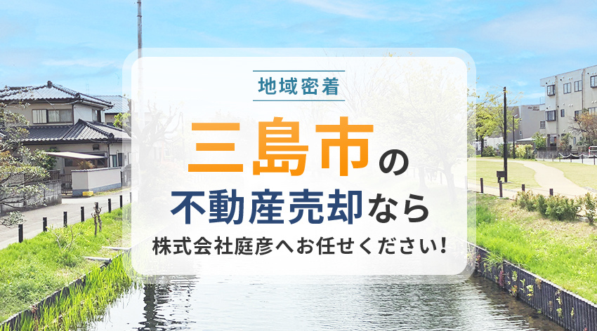 【地域密着】三島市の不動産売却なら株式会社庭彦へお任せくださ...の画像