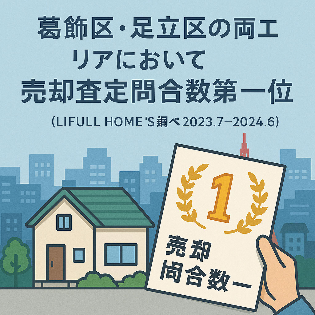 【売却査定問合数第一位・足立区】不動産査定と売却を成功させる...の画像