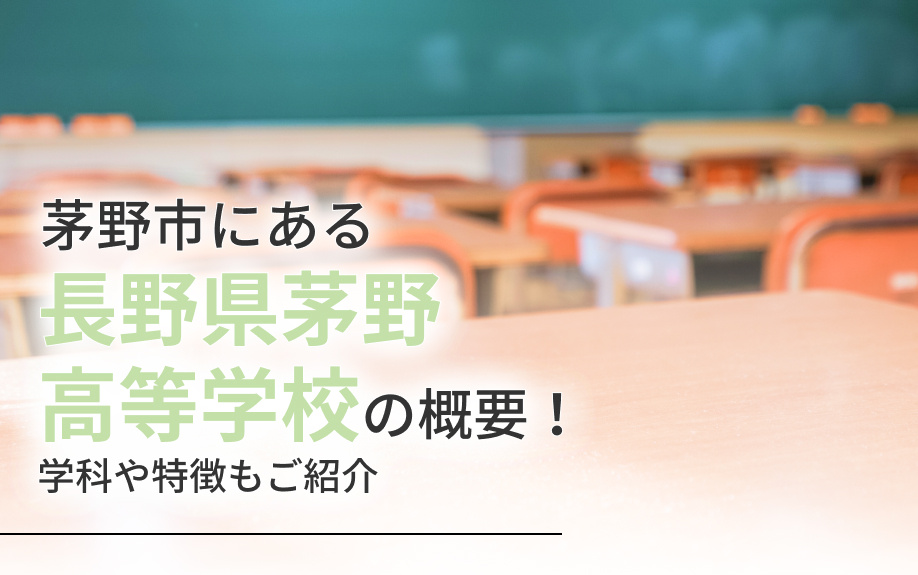 茅野市にある「長野県茅野高等学校」の概要！学科や特徴もご紹介...の画像