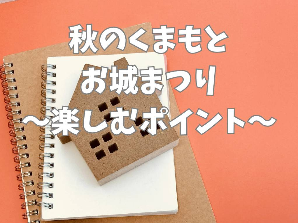 秋のくまもとでお城まつり2025はどう楽しむ？イベントの注目...の画像