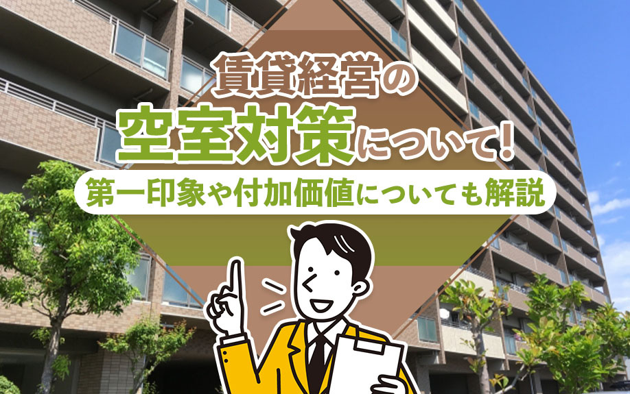 賃貸経営の空室対策について！第一印象や付加価値についても解説...の画像