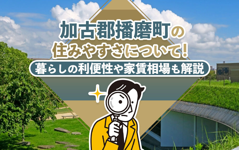 加古郡播磨町の住みやすさについて！暮らしの利便性や家賃相場も...の画像