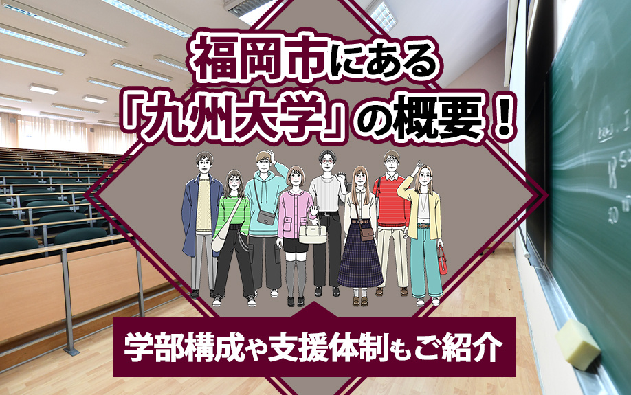 福岡市にある「九州大学」の概要！学部構成や支援体制もご紹介の画像
