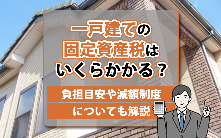 【2025年】一戸建ての固定資産税はいくらかかる？負担目安や...の画像