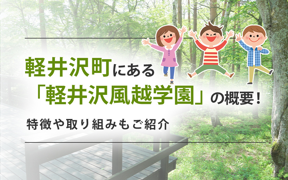 軽井沢町にある「軽井沢風越学園」の概要！特徴や取り組みもご紹...の画像